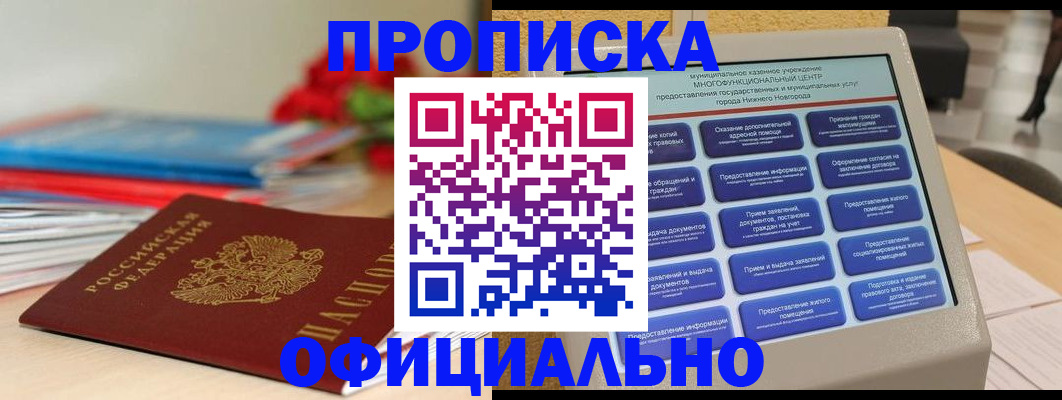 прописка ребенка в Дзержинском
