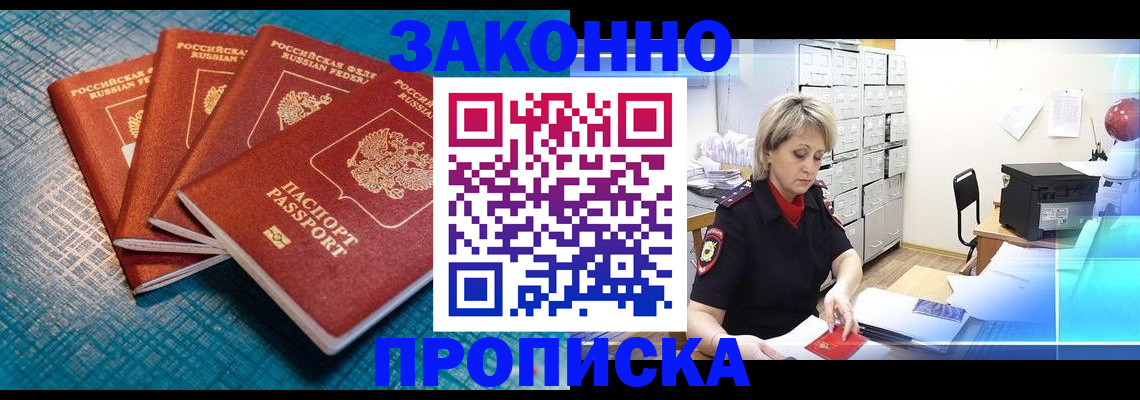 прописка законно в Дзержинском